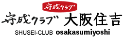 守成クラブ 大阪住吉